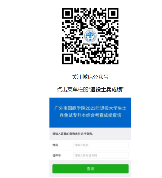 广外南国2023年退役大学生士兵专升本综合考查成绩查询