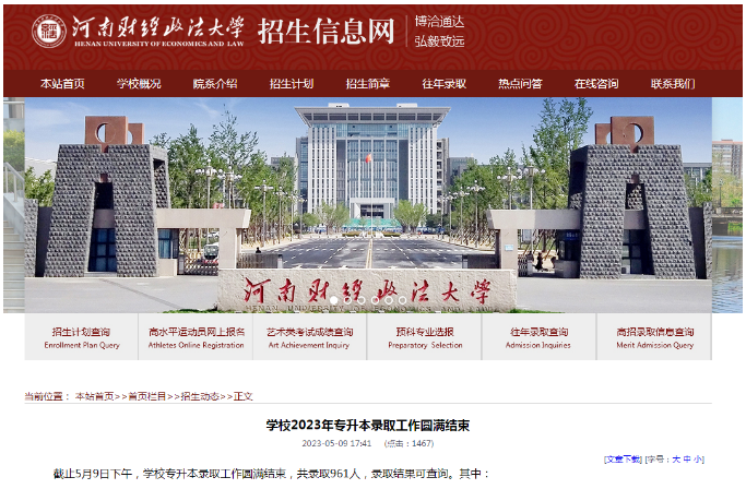 河南财经政法大学专升本录取查询