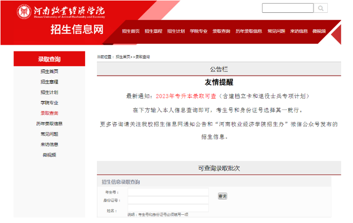 河南牧业经济学院专升本录取查询