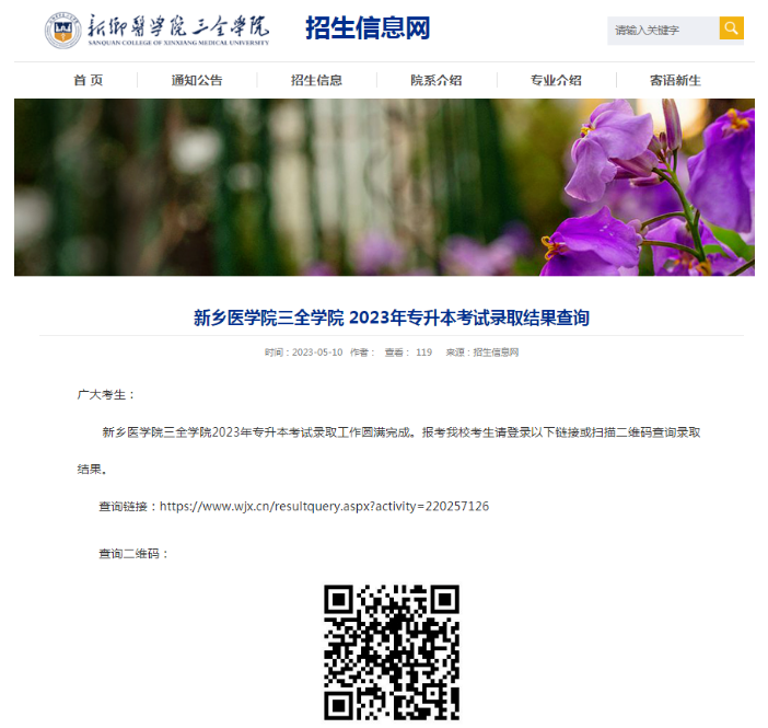 新乡医学院三全学院专升本录取查询