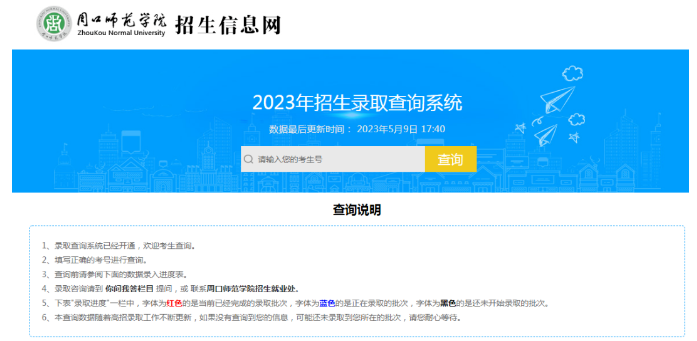 周口师范学院专升本录取查询