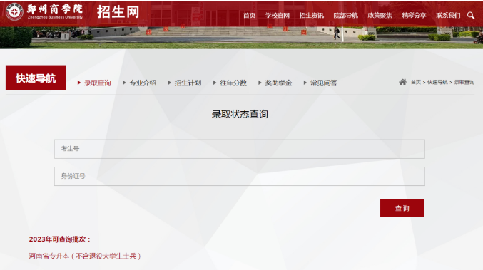 郑州商学院专升本录取查询
