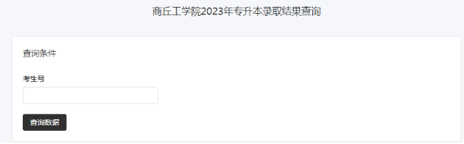 商丘工学院专升本录取查询