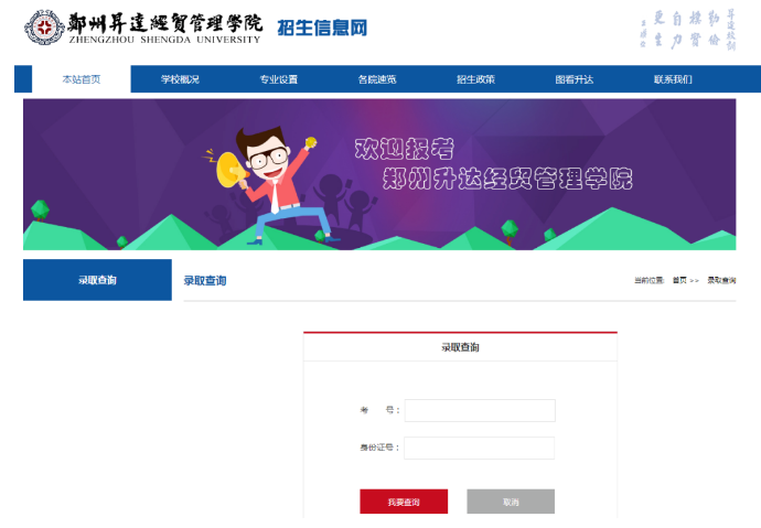 郑州升达经贸管理学院专升本录取查询