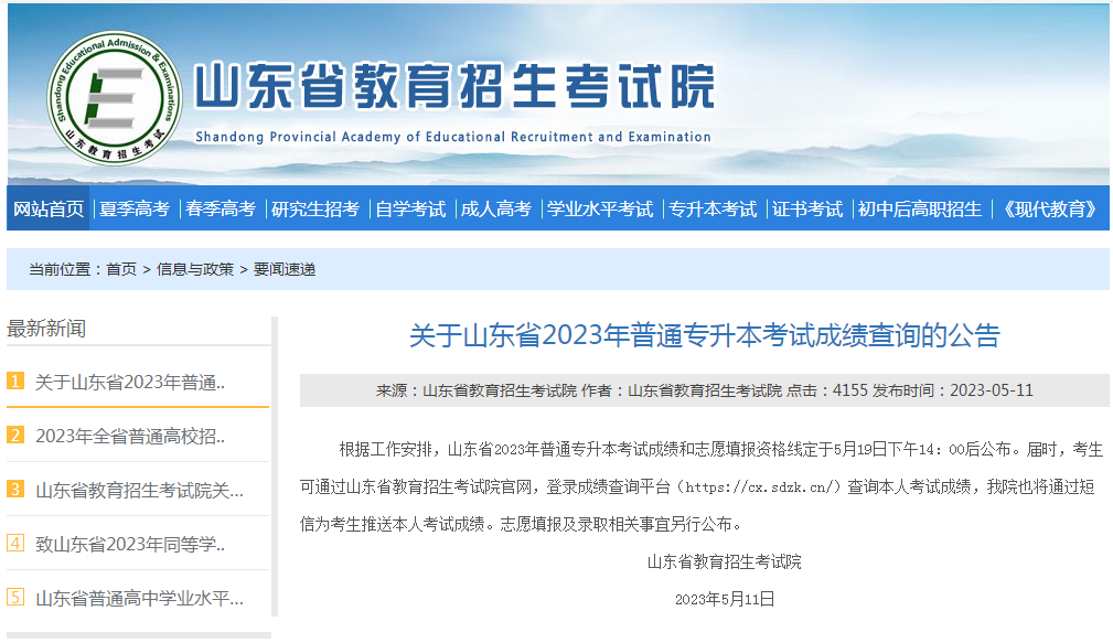 2023年山东专升本成绩查询官网