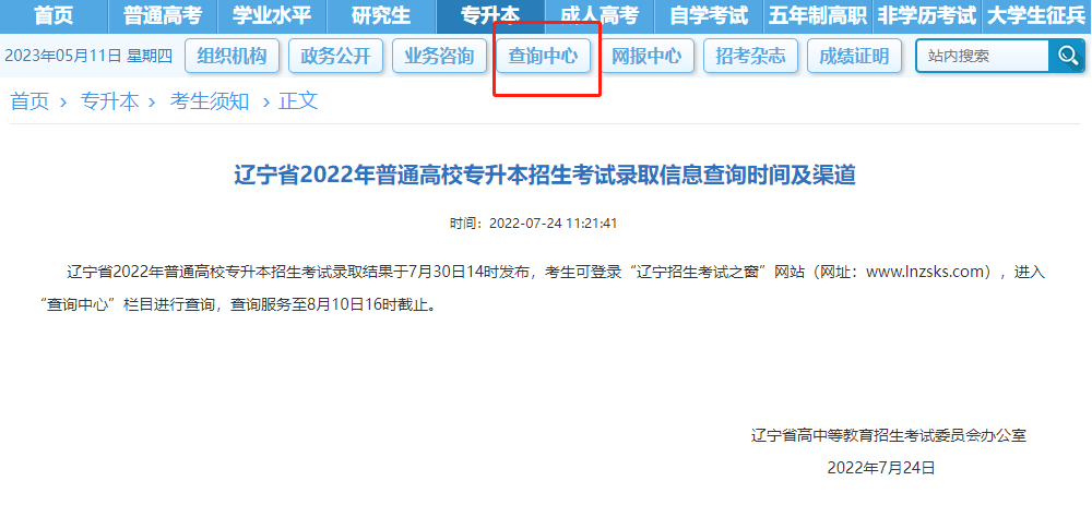 　辽宁省2022年普通高校专升本招生考试录取信息查询时间及渠道