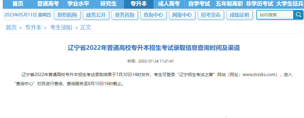 辽宁省2022年普通高校专升本招生考试录取信息查询时间及渠道