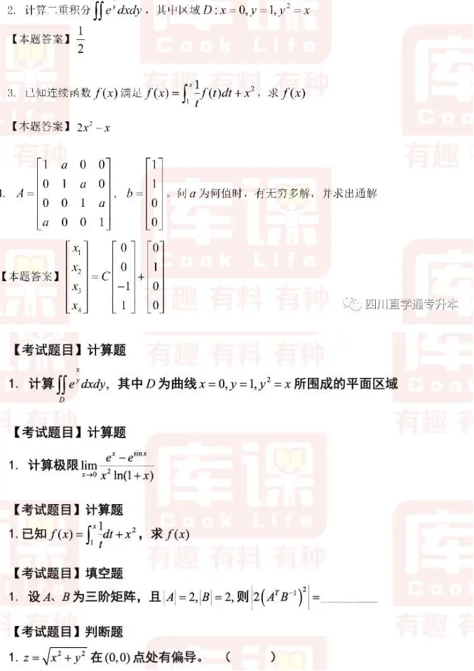 四川师范大学2023年专升本高等数学经管类真题-库课专升本