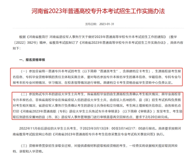 河南专升本报名条件