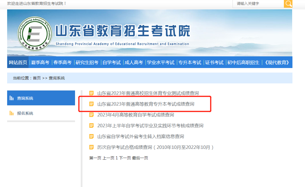 2023年山东专升本考试成绩查询入口