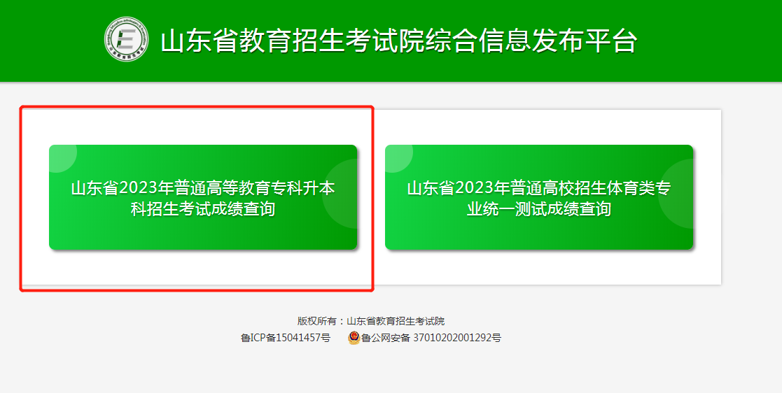 2023年山东专升本考试成绩查询入口