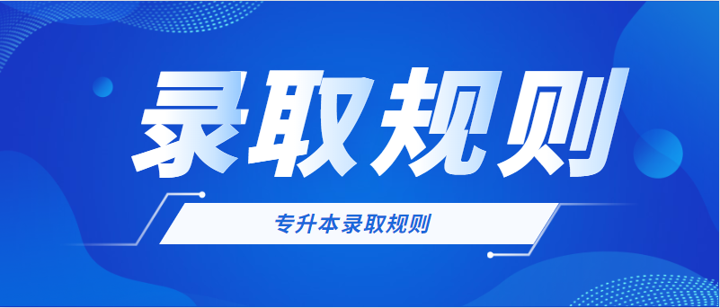 山东专升本录取规则2023