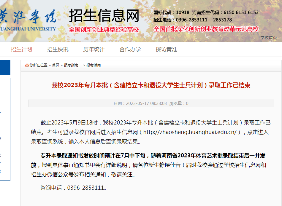 黄淮学院2023年专升本批（含建档立卡和退役大学生士兵计划）录取工作已结束