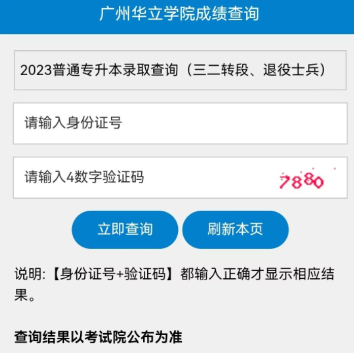 广州华立学院2023年退役士兵免试、三二分段专升本录取结果查询