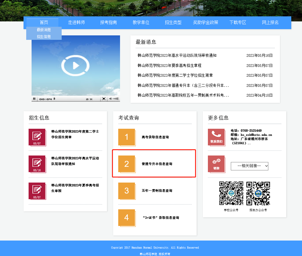 韩山师范学院2023年退役大学生士兵普通专升本录取结果查询