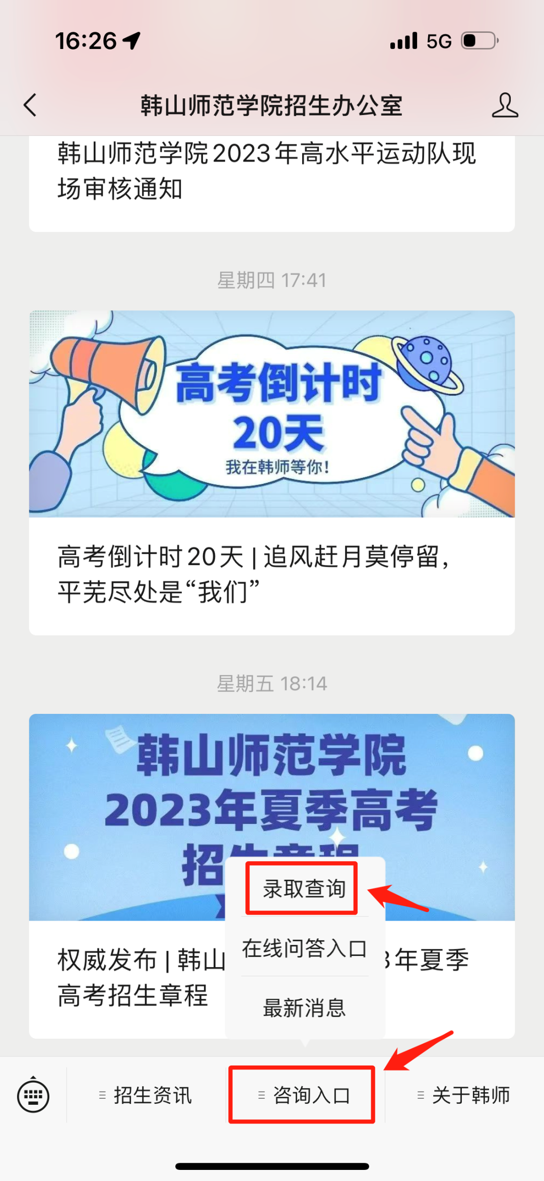 韩山师范学院2023年退役大学生士兵普通专升本录取结果查询