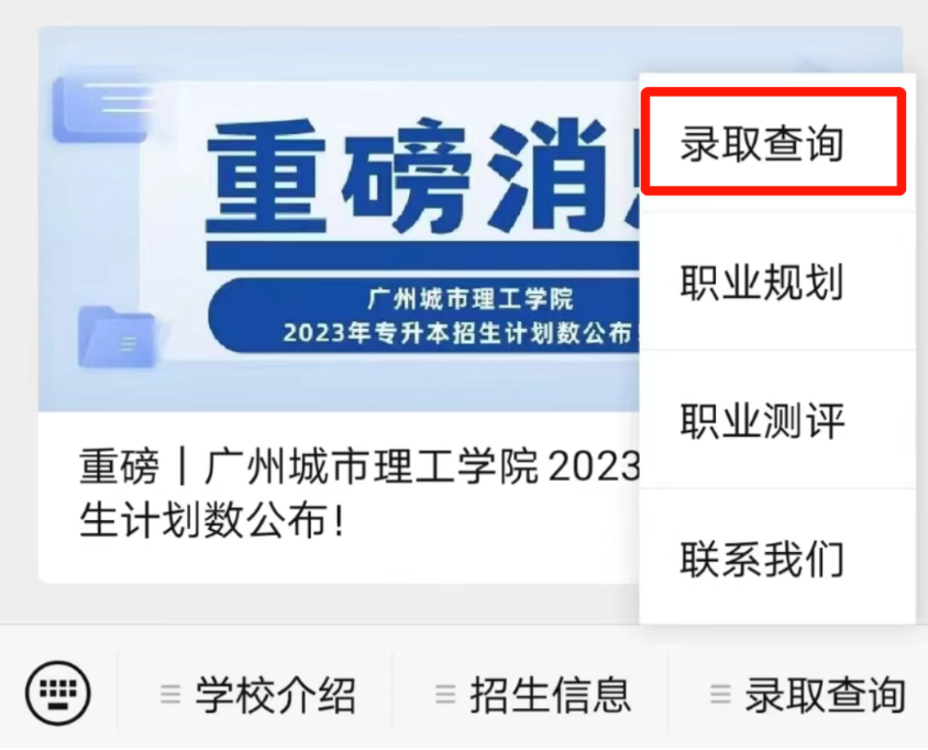 2023年广州城市理工学院退役士兵专升本录取结果查询