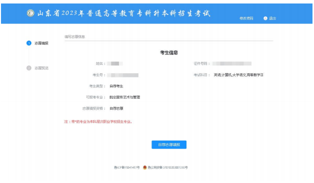 2023年山东专升本志愿填报流程