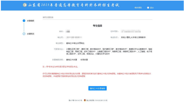 2023年山东专升本志愿填报流程