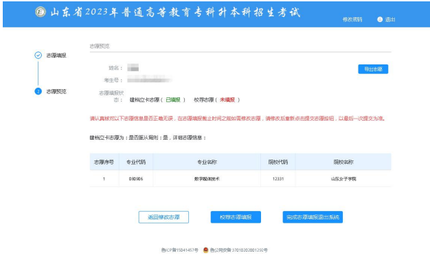 2023年山东专升本志愿填报流程