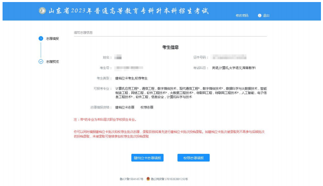 2023年山东专升本志愿填报流程