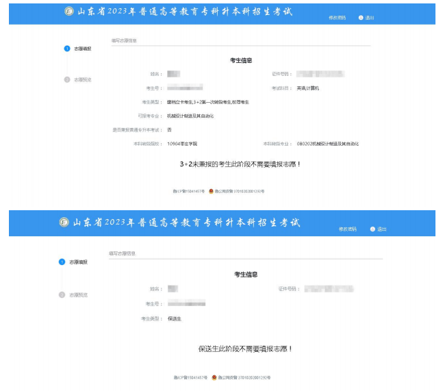 2023年山东专升本志愿填报流程