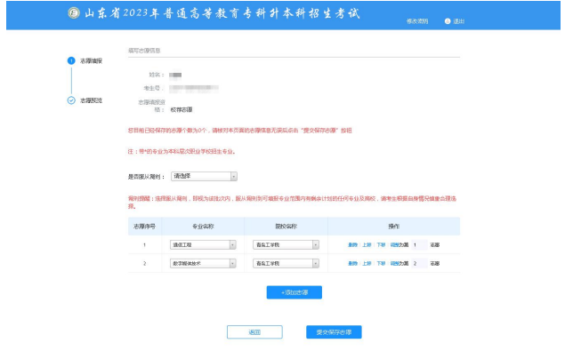 2023年山东专升本志愿填报流程