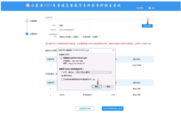 2023年山东专升本志愿填报流程