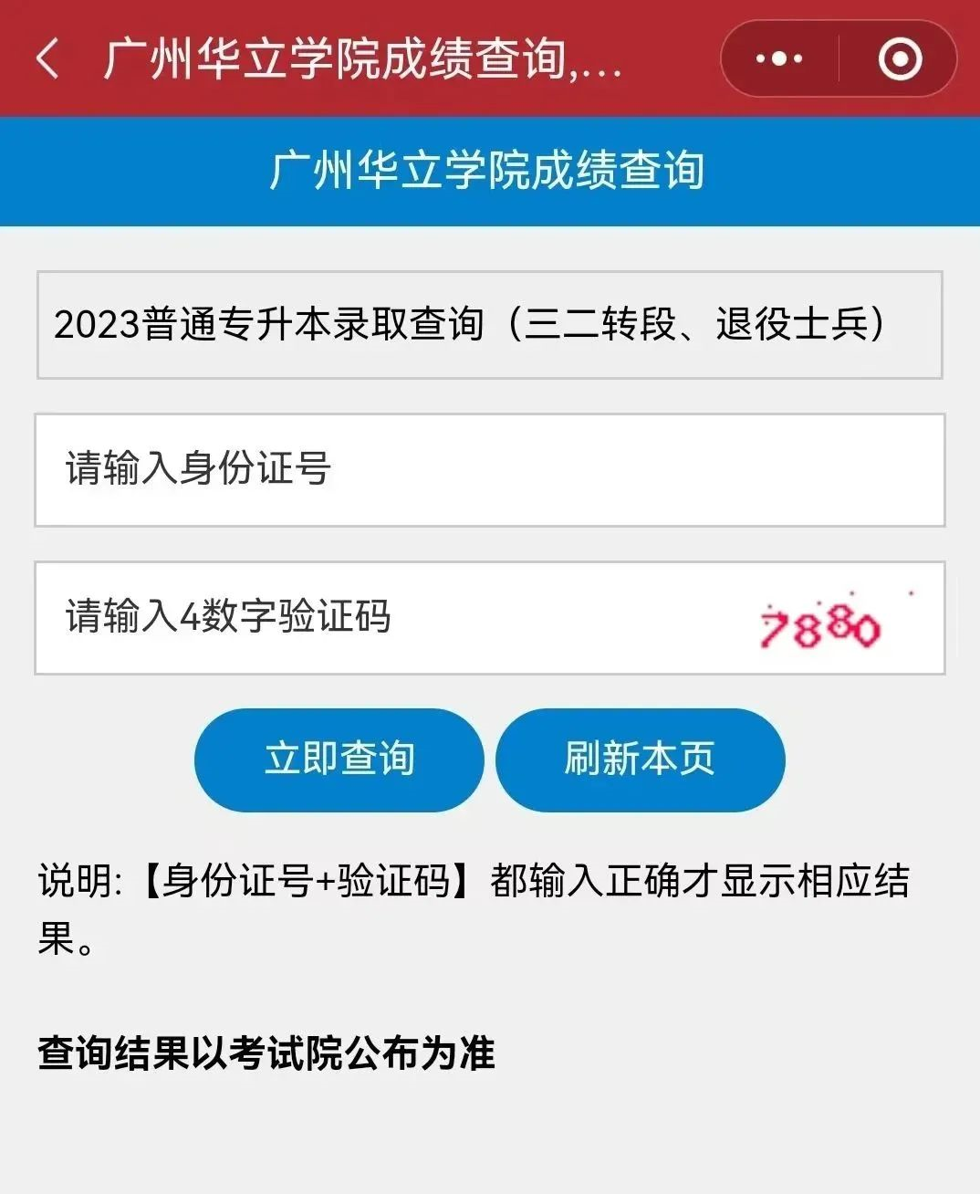 2023年广州华立学院专升本投档录取分数线