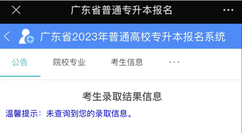 2023广东普通专升本录取查询入口已开放!