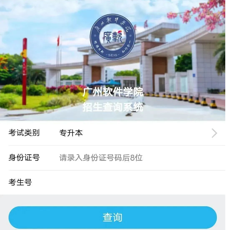 2023年广州软件学院专升本录取结果查询及征集志愿