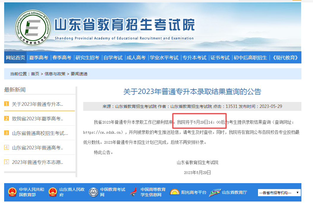 山东专升本录取结果公布时间2023年