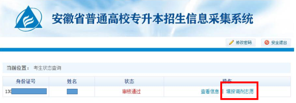 安徽省2023年普通高校专升本调剂志愿填报操作指引