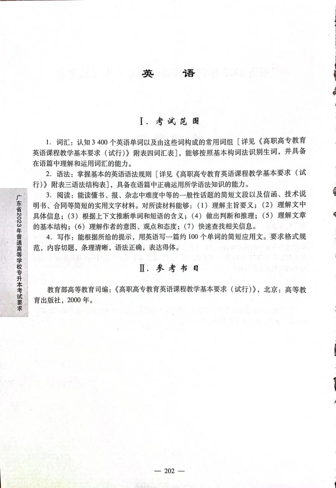 2024广东普通专升本各科目考试大纲汇总