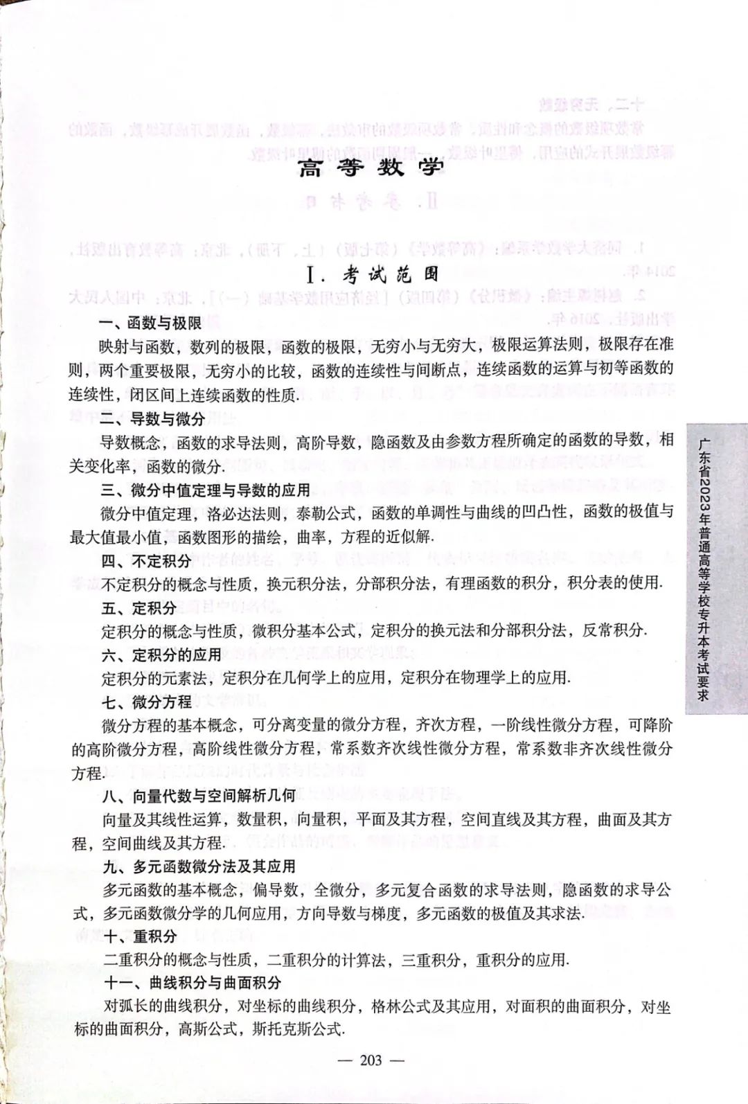 2024广东普通专升本各科目考试大纲汇总