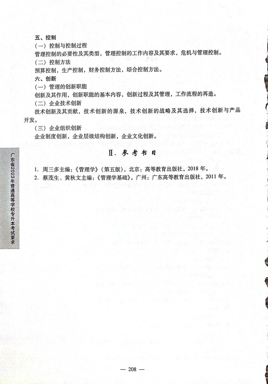 2024广东普通专升本各科目考试大纲汇总