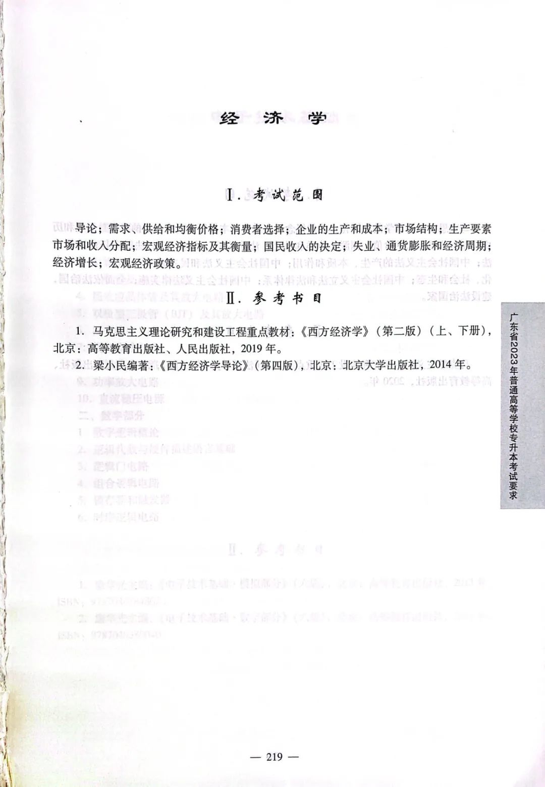 2024广东普通专升本各科目考试大纲汇总