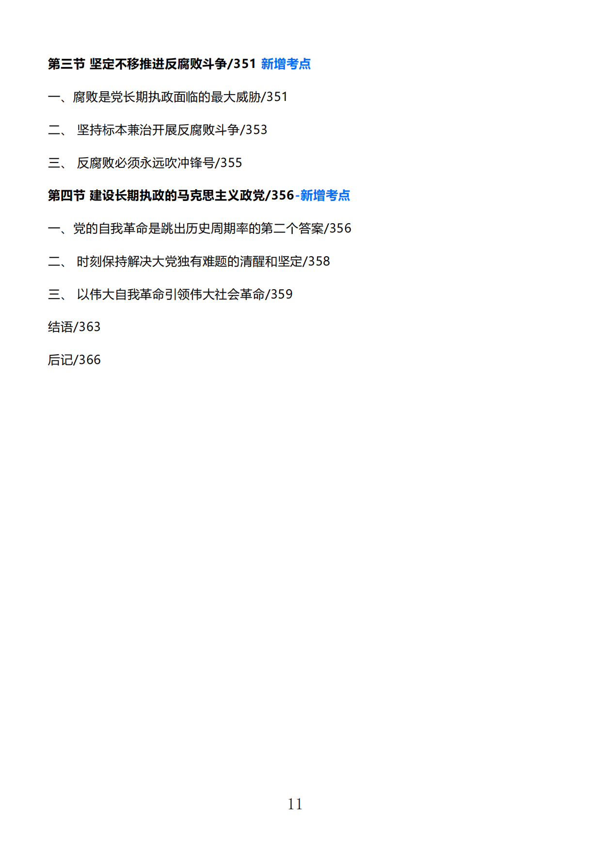 广东普通专升本政治2023版《习概》目录已出,有新增考点!