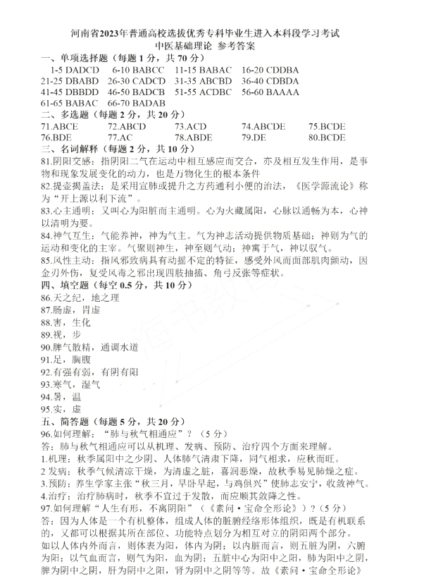 河南省专升本中医基础2023年真题答案
