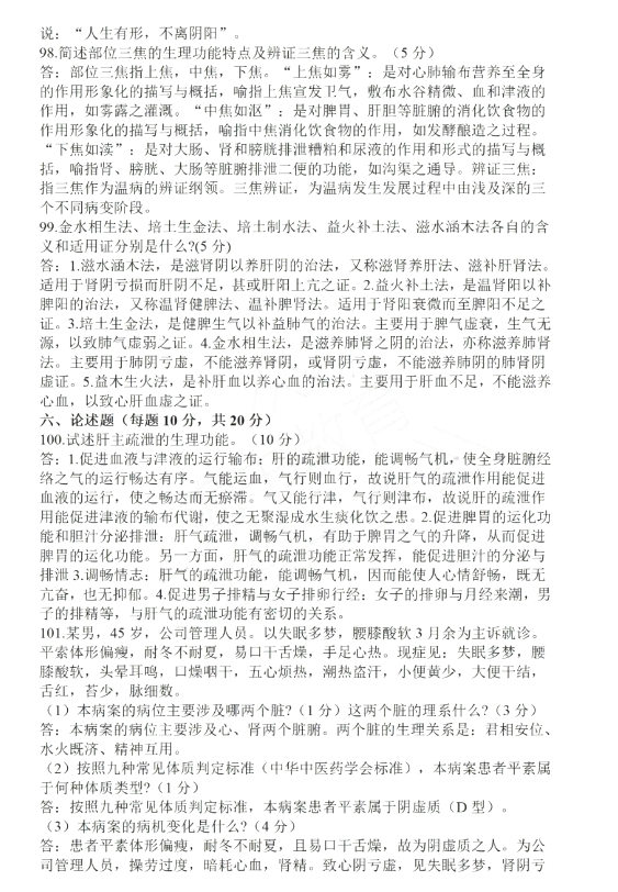 河南省专升本中医基础2023年真题答案
