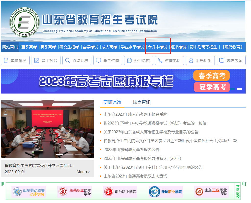 山东省专升本考试官网