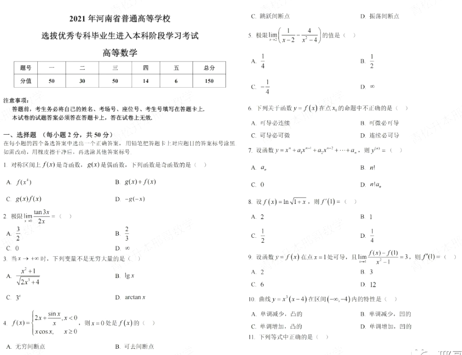 河南专升本高数真题及答案解析2021