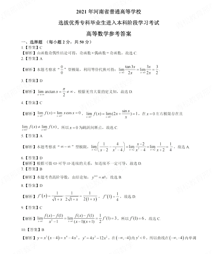 河南专升本高数真题及答案解析2021