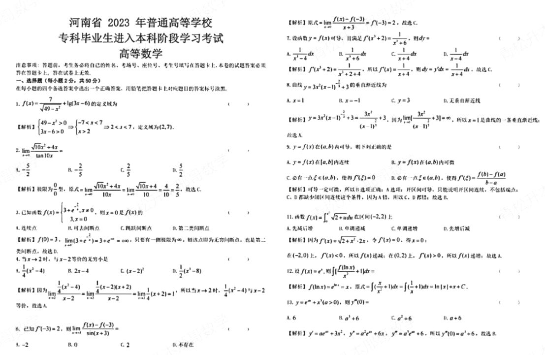 河南专升本高数2023年真题及答案解析
