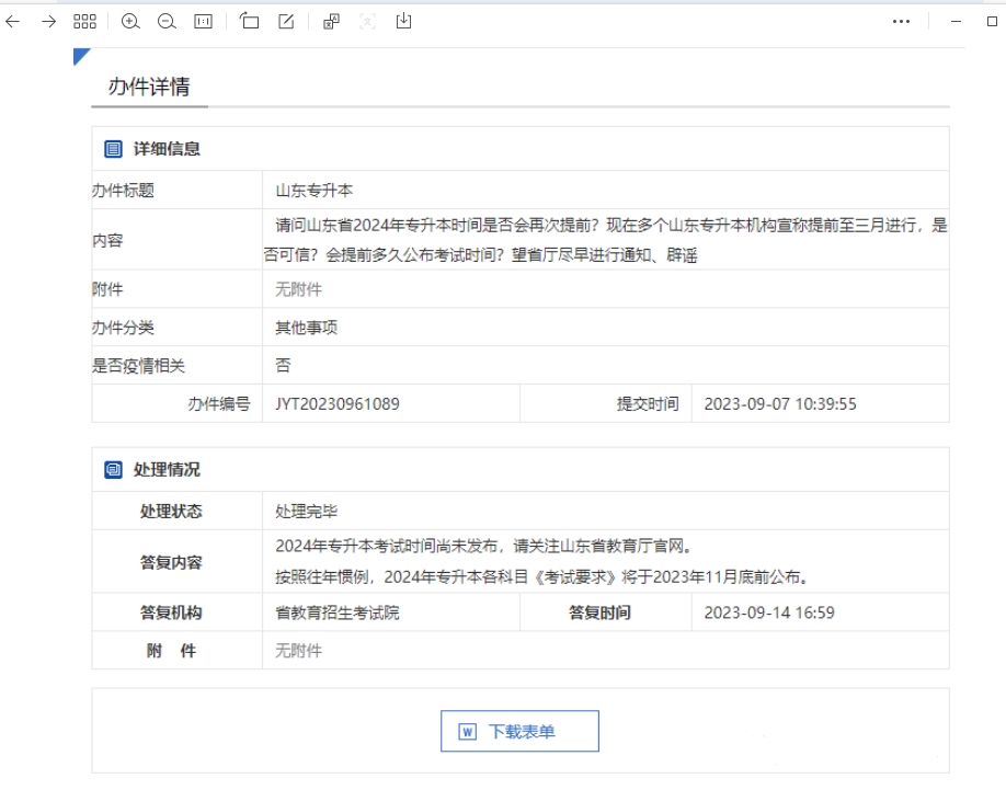 2024年山东专升本考试时间会提前吗