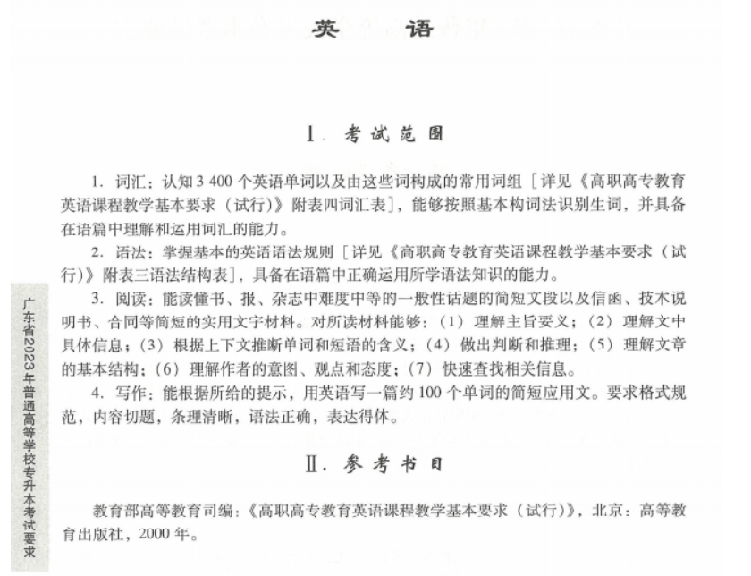 2024年广东专升本公共课科目考纲汇总参考