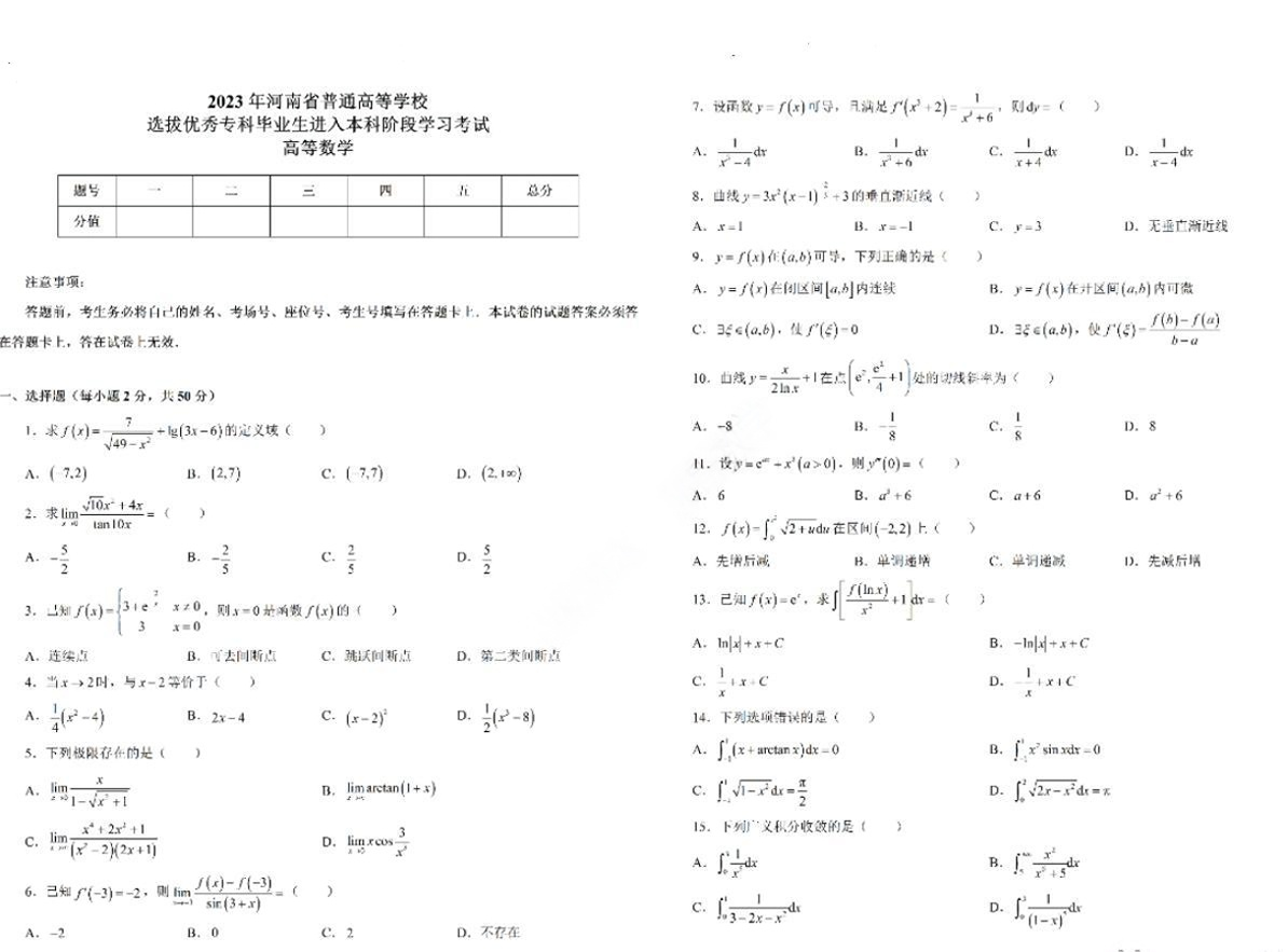 河南专升本高数2023年真题及答案解析
