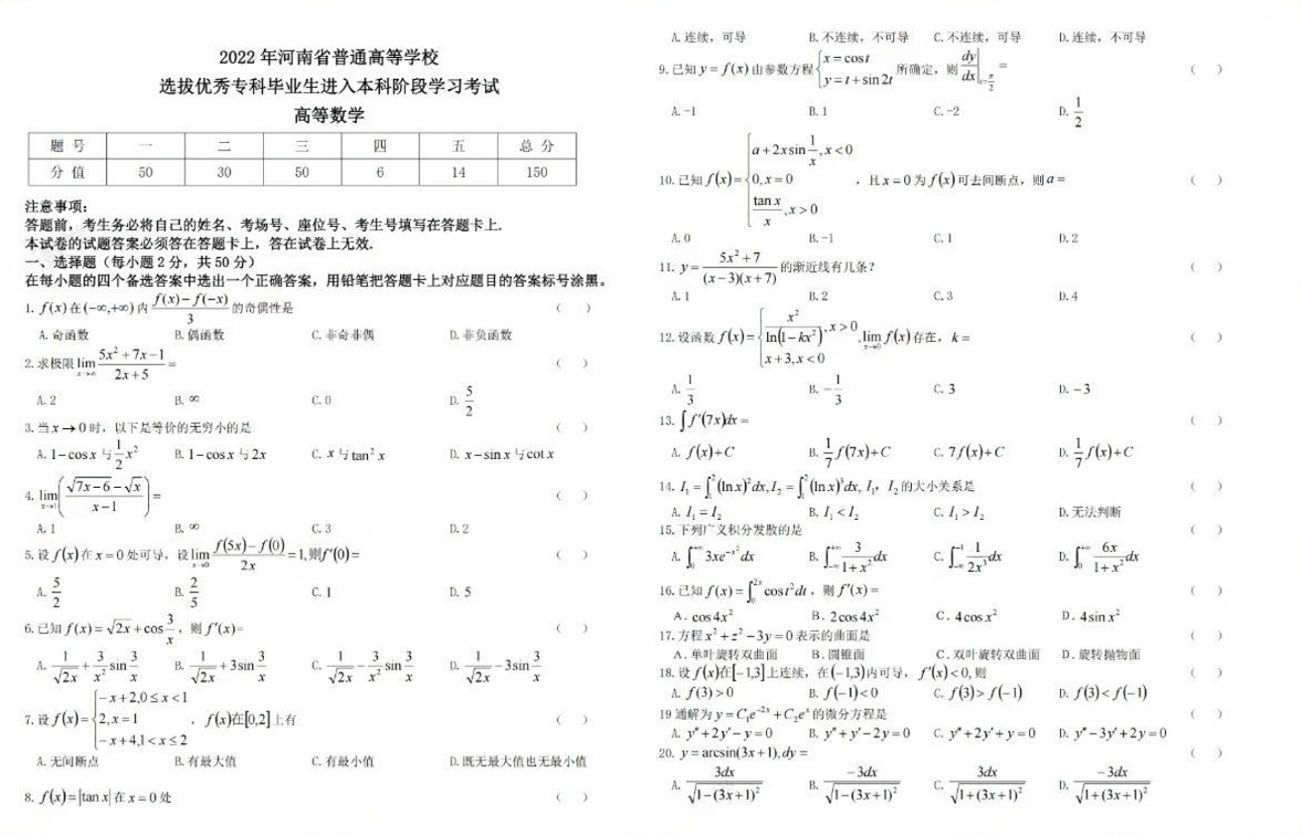 河南专升本高数考试真题2022