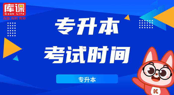 2024年山东专升本考试科目及时间