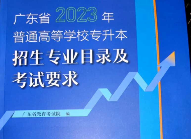 考试院回复:《2024年广东普通专升本招生目录及考试要求》书籍预计1月初出!
